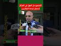 التشجيع على الجهل في الجزائر المغرب الجزائر فرنسا مصر السعودية تونس سوريا الإمارات 
