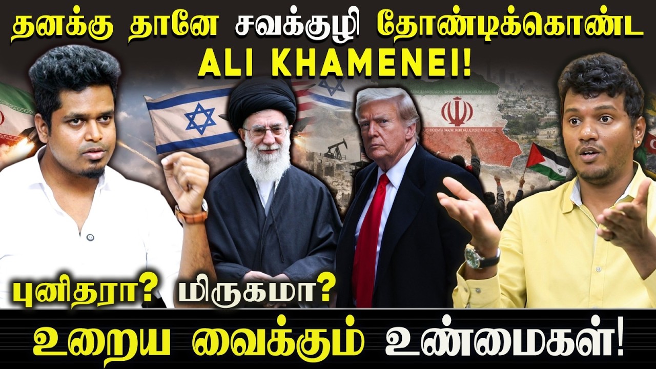 கண்ணீரில் ஈரான்! Ali Khamenei புனிதரா மிருகமா? | idamvalam | IV ENTERTAINMENT 