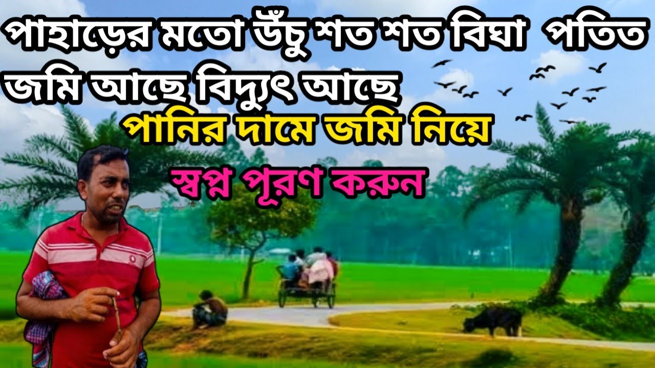 ঢাকার নিকটে পানির দামে জমি নিয়ে পাহাড়ের মতো উঁচু শত শত বিঘা জমি পতিত আছে বিদ্যুৎ আছে!খামার উপযোগী