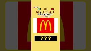 あなたは分かる⁉︎ ロゴクイズ! #クイズ #暇つぶし #shorts