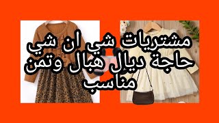 حويجات  اطفال من شي ان 💕كيفاش تختاري مقاسات مناسبة