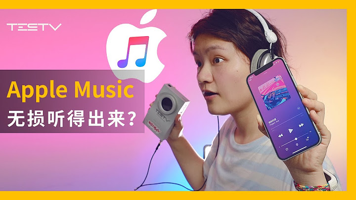 蘋果食用音樂指南，無損真的聽得出來？【BB Time第332期】 - 天天要聞