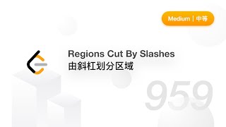 959. Regions Cut By Slashes 由斜杠划分区域【LeetCode 力扣官方题解】