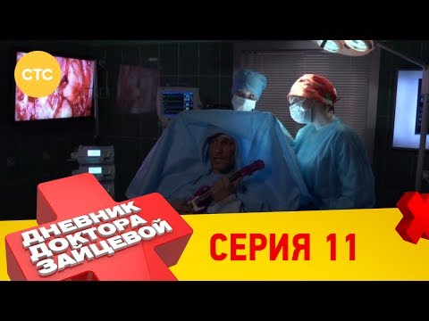 Дневник доктора зайцевой 1 сезон 11 серия смотреть онлайн