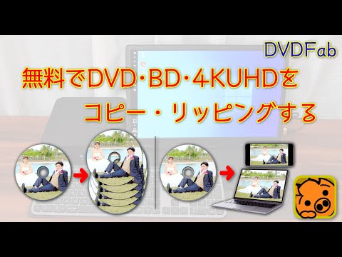 無料でDVD･BD･4KUHDをコピー・リッピングする DVDFab編
