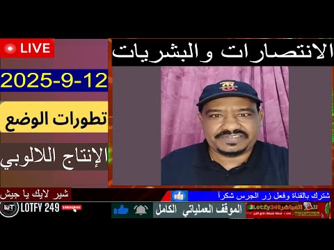 محمد سليمان بارا دنيا زايلي بالكوم 12 9 2025 لايف السودان