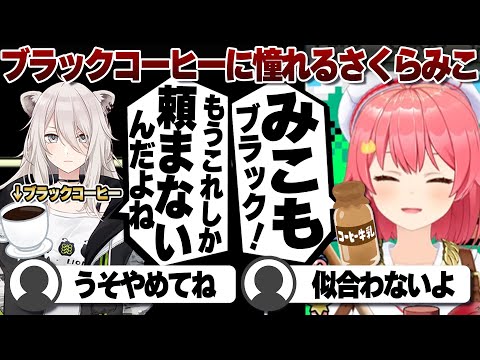 【コメ付き】ブラックコーヒー飲める人に憧れを感じるさくらみこの金コイ釣り9日目【ホロライブ/さくらみこ/切り抜き】 #さくらみこ