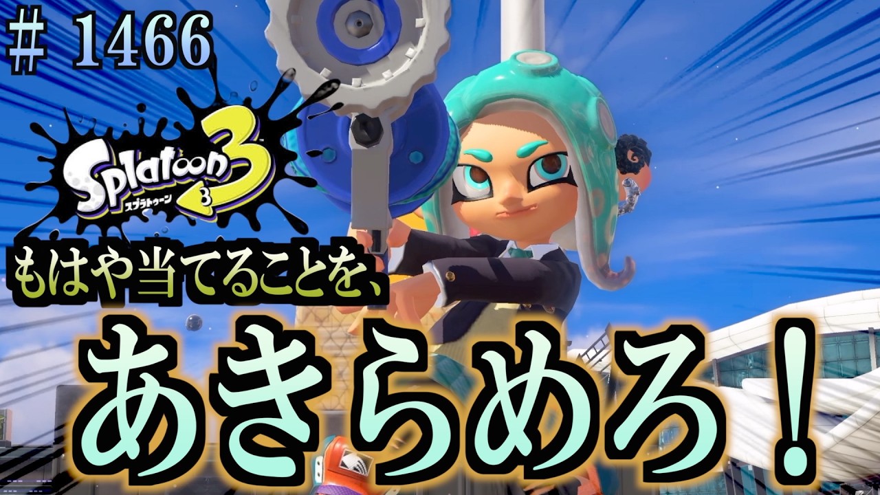 Splatoon（スプラトゥーン） Splatoon 3] #1466 Daily Turf War: I've officially given up on