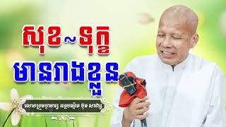 សុខទុក្ខមានរាងខ្លួន|សម្តែងដោយ៖ លោកគ្រូធម្មាចារ្យ អគ្គបណ្ឌិត ប៊ុត សាវង្ស | Buth Savong
