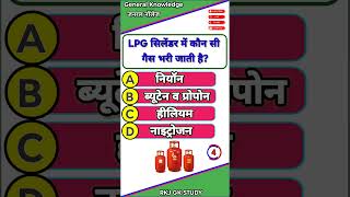 LPG सिलेंडर में कौन सी गैस भरी जाती है | gk | short gk | rkj gk study