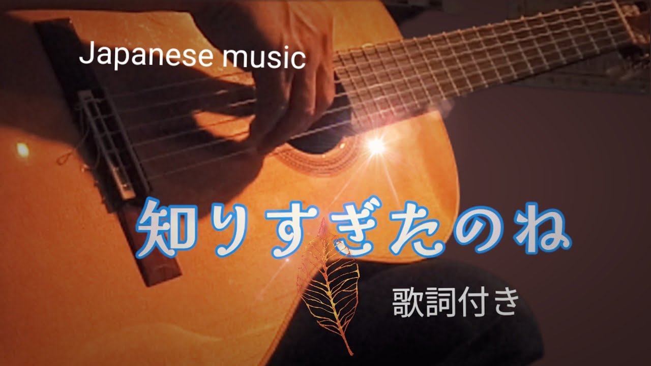 ギター演奏 知りすぎたのね Japanese songs 歌詞付き YouTube ギター演奏 知りすぎたのね Japanese songs 歌詞付き YouTube