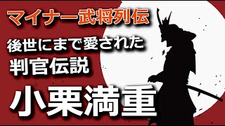 大嫌いなヤツとの抗争の果てに敗れ…小栗満重、後世にまで愛された判官伝説