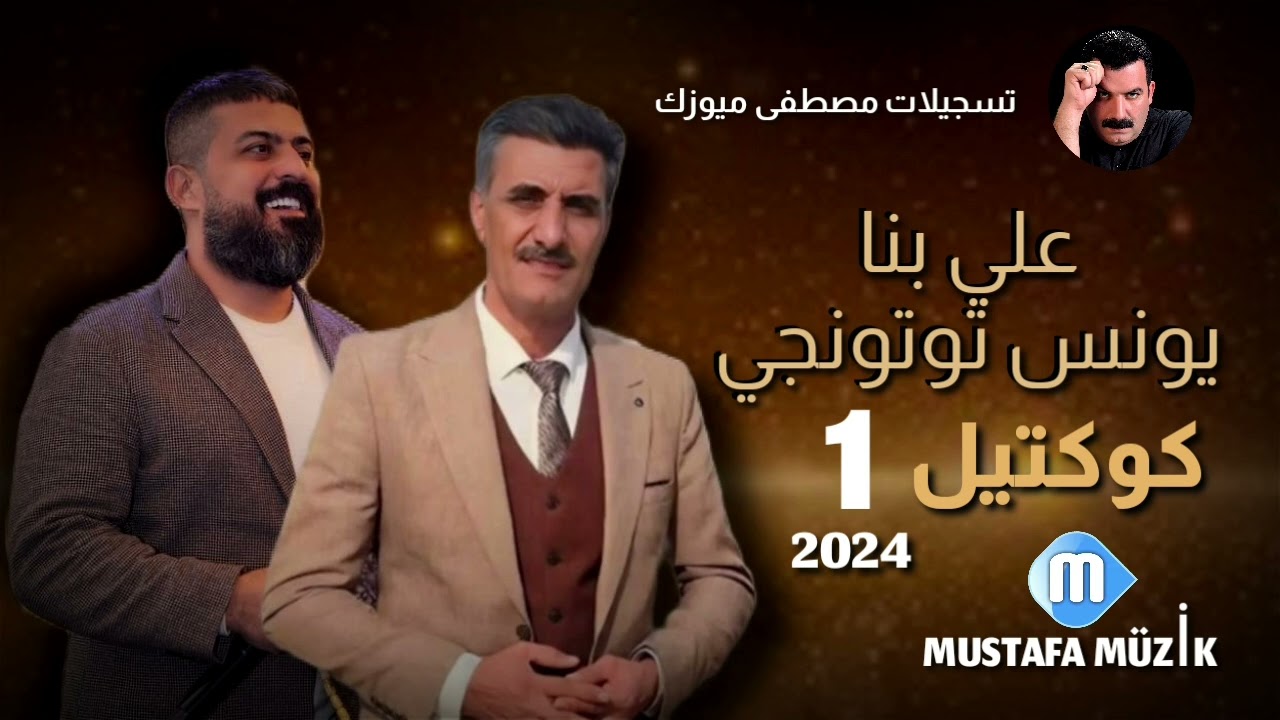 علي بنا - يونس توتونجي - بسته كوكتيل 1