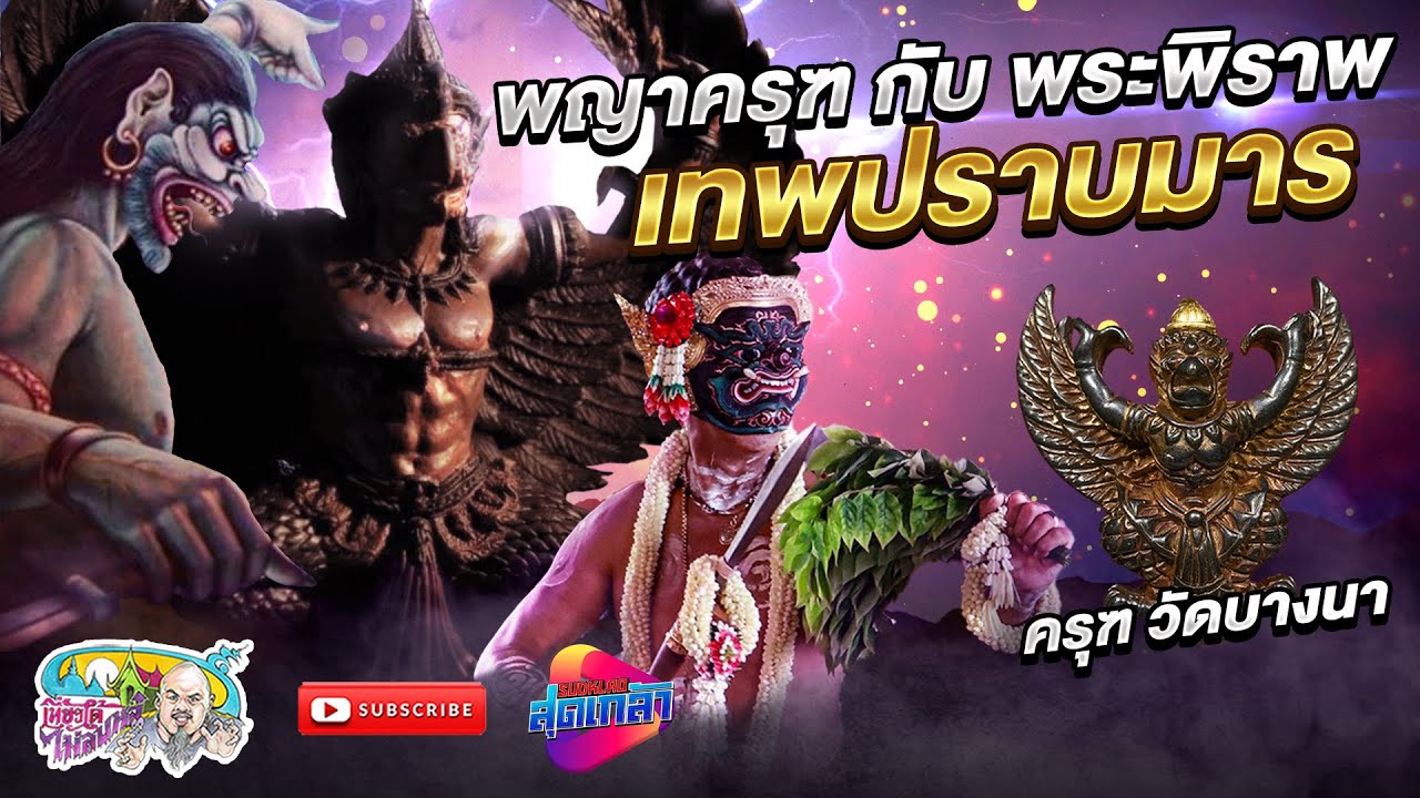 ครุฑ พระพิราพ อสูรปราบมาร และครุฑต้นตำรับ หลวงพ่อเส็ง วัดบางนา | เที่ยวได้ไม่ลบหลู่