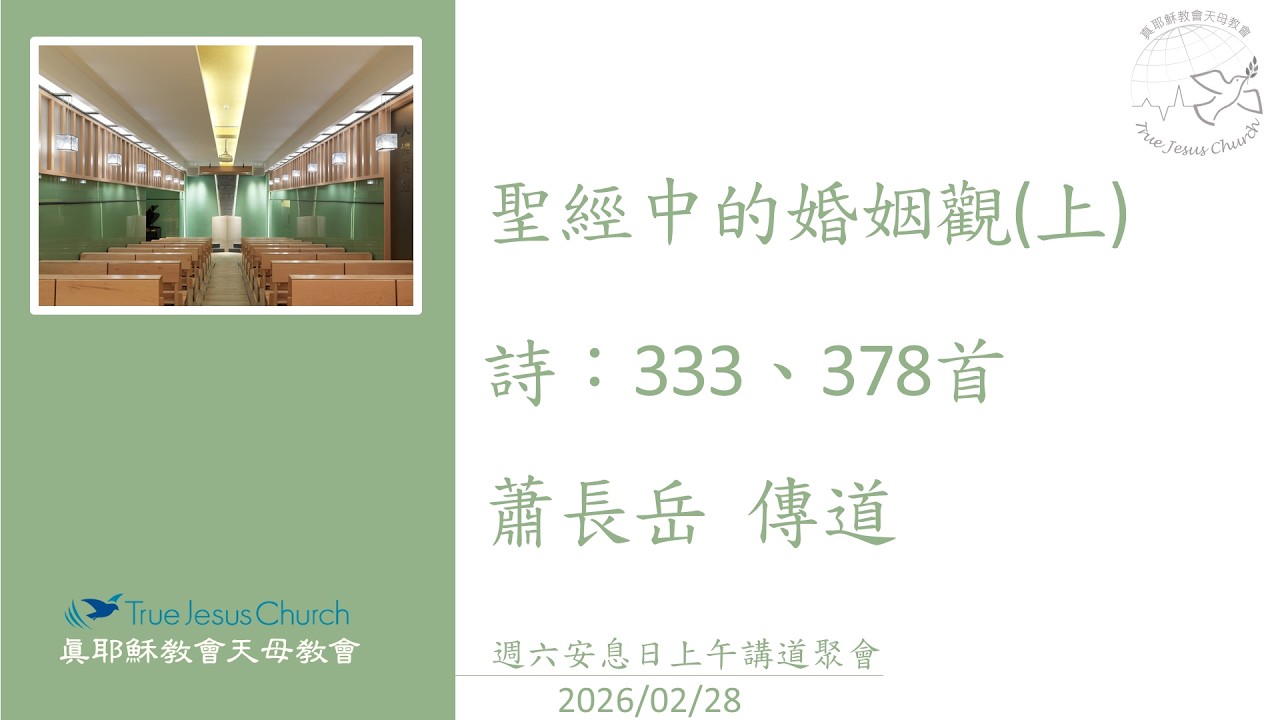 2026/02/28_週六安息日上午講道聚會_聖經中的婚姻觀(上)_蕭長岳 傳道