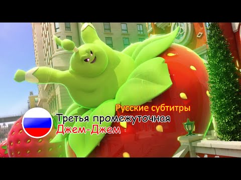 Отряд Призрак: Третья промежуточная серия - Джем-Джем | Русские субтитры