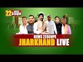 22scope live tv   daily biharjharkhand   livenews 