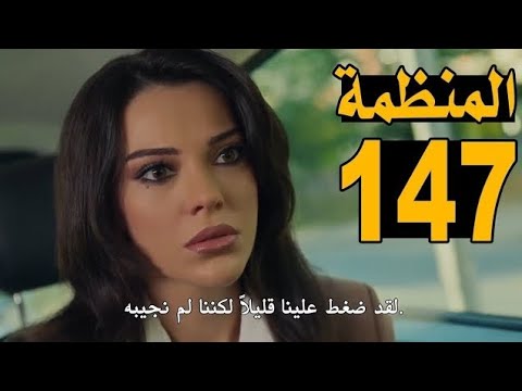 مسلسل المنظمة الحلقة 147 كاملة مترجمة للعربية المنظمة الحلقة 147 المنظمة 147 مترجم