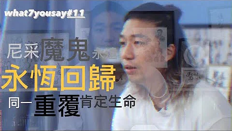 【what7yousay #13】永恒回归｜尼采哲学 - 天天要闻