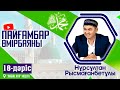 Пайғамбар ﷺ өмірбаяны | 18-дәріс | ұстаз Нұрсұлтан Рысмағанбет