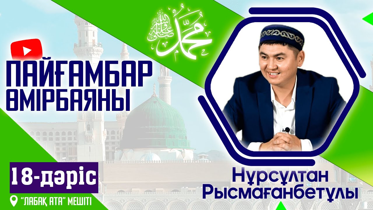 Пайғамбар ﷺ өмірбаяны | 18-дәріс | ұстаз Нұрсұлтан Рысмағанбет