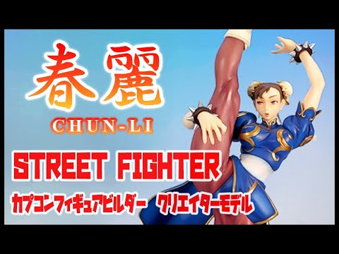 CAPCOM - カプコンフィギュアビルダーズ クリエイターズモデル 春麗(チュンリー) イーカプコン限定カラー STREET FIGHTER(ストリートファイター) 完成品 フィギュア カプコン Amazon | カプコンフィギュアビルダーズ クリエイターズモデル