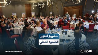 انطلاق المرحلة الثانية من مشروع "تعزيز القدرة على الصمود المحلي" في سوريا