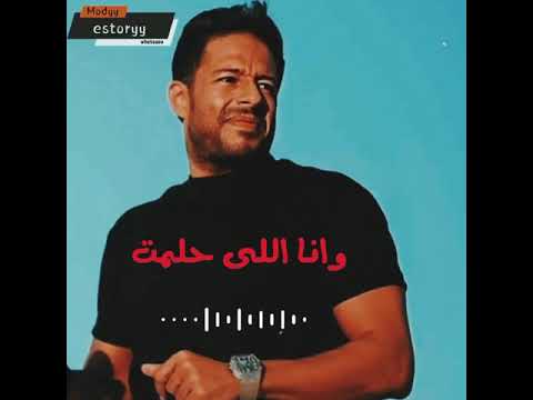 حالات واتس محمد حماقي ودة كان وكان وكان