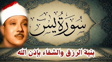 سورة يس || الشيخ عبدالباسط عبدالصمد || بنية الرزق والشفاء باذن الله