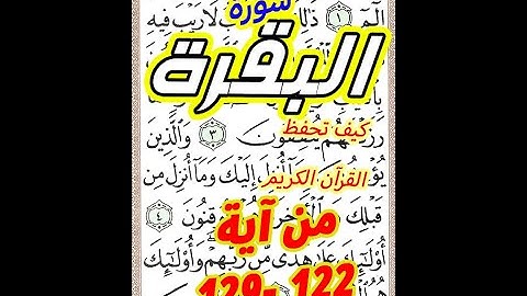 سورة البقرة من الاية 122 الى الاية 129 مكررة بخط المصحف الكبير
