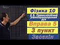 Засєкін Фізика 10 клас. Вправа № 5. 3 п