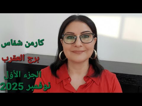 برج العقرب الجزء الأو ل من نوفمبر 2025 الأيام الأكثر الأقل حظا المواليد الأكثر الأقل حظا استشارات