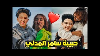 تعرف على حبيبه سامر المدني   و يعترف بحبة لها 