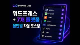 워드프레스부터 네이버블로그 티스토리 SNS까지! 무려 8개 플랫폼이 연동되어 자동 발행되는 100% 풀오토 프로그램 screenshot 5