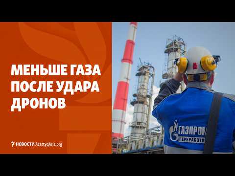 Gas production cuts. The Majilis no longer exists in Kazakhstan. Motuyev has died | AzattyqAsia.o...
