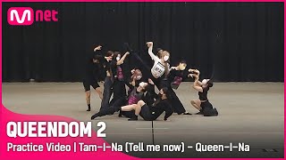 [퀸덤2/Practice Video] 탐이 나 - 퀸이 나(브레이브걸스 은지 X 이달의 소녀 올리비아 혜, 이브, 최리, 희진) | 3차 경연 1R #퀸덤2 EP.7