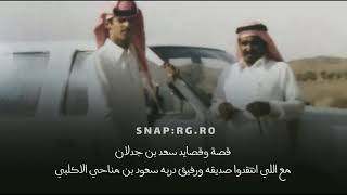 قصة وقصايد سعد بن جدلان مع اللي انتقدوا صديقه ورفيق دربه سعود بن مناحي | وللهروج انفوسكم بركة اسباحه