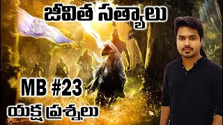 Mahabharatam - 23 Unknown Facts About Mahabharatham In Telugu Vikram Aditya Video Mb-23