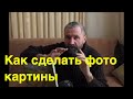 Как сфотографировать картину маслом - Юрий Клапоух (2019)