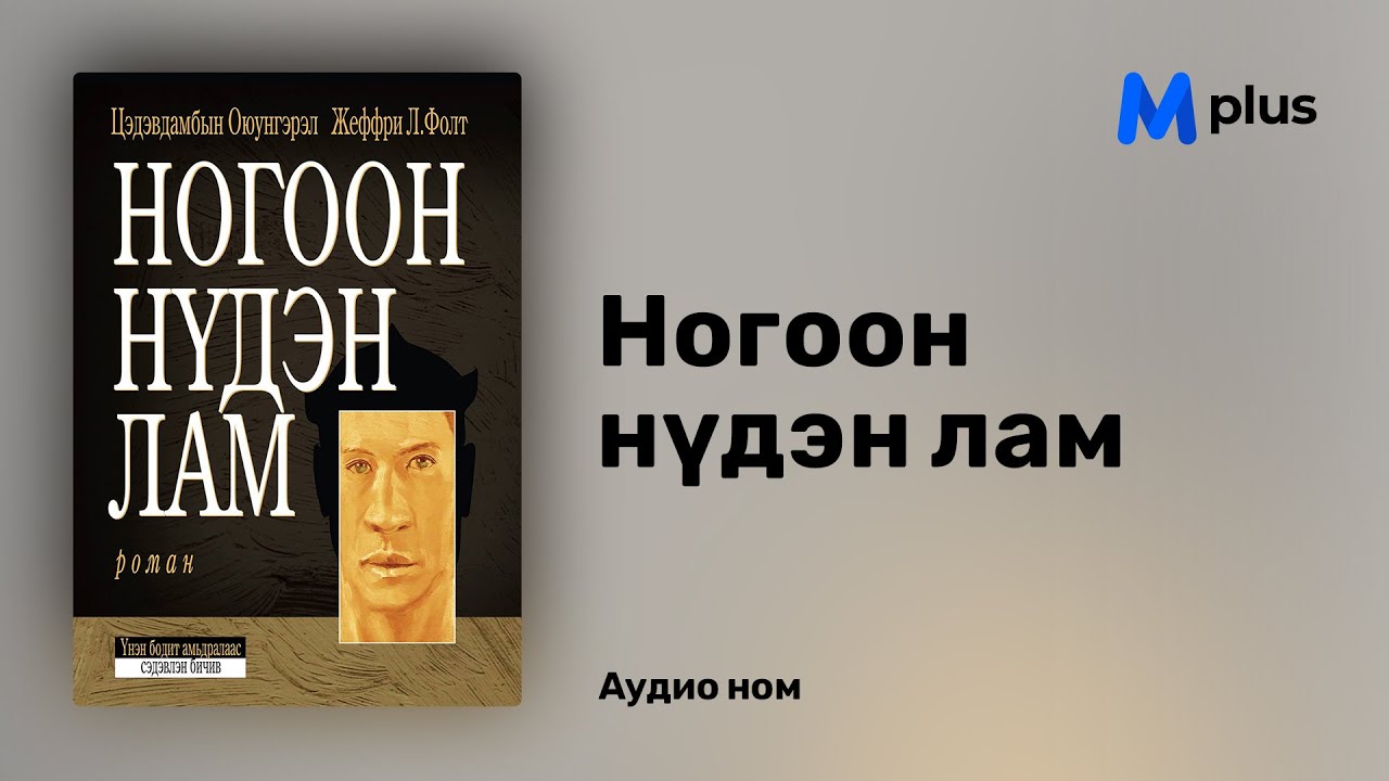 "Ногоон нүдэн лам" аудио номын дээж/ "Green Eyed Lama" audiobook sample