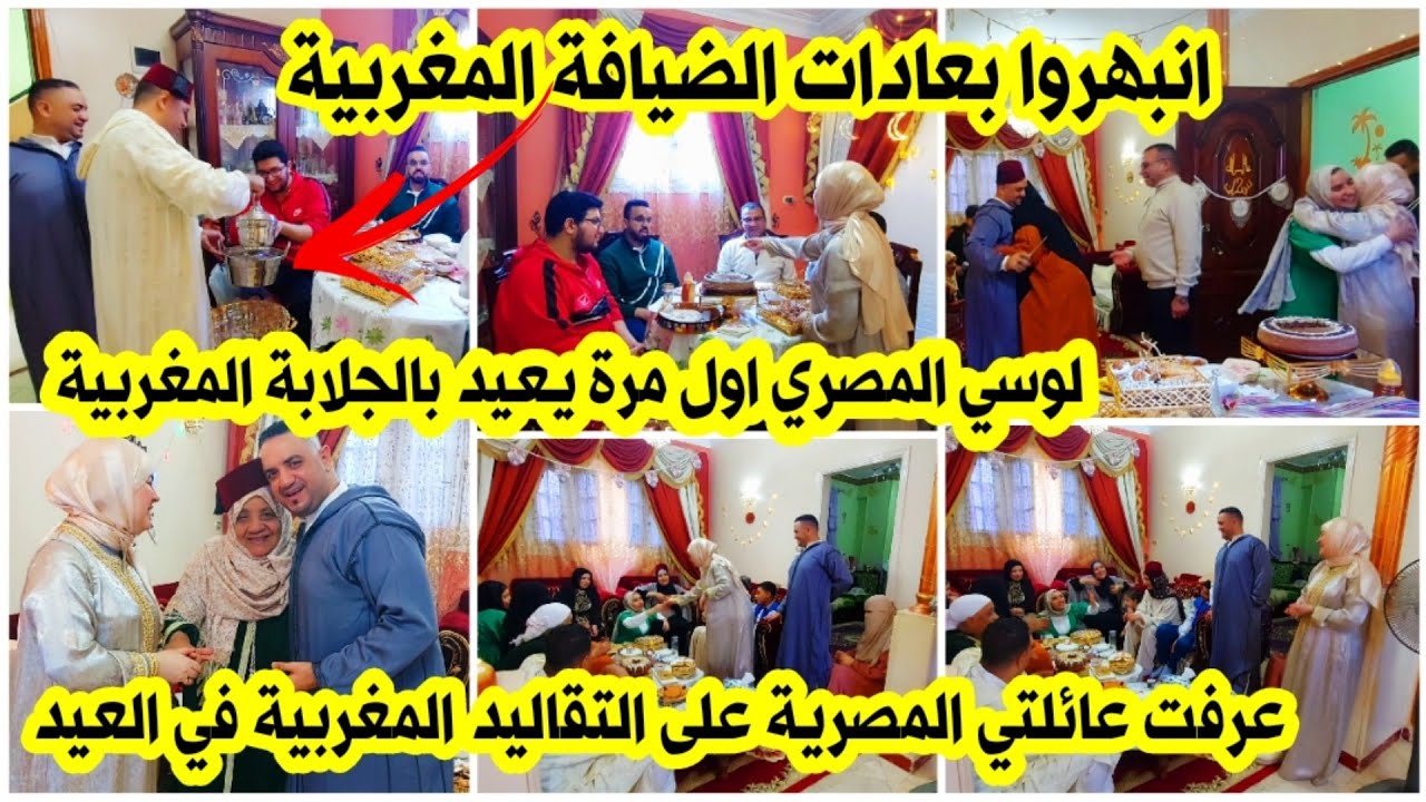 عيشت عائلتي المصرية اجواء العيد مغربية على حقها |اول مرة نوريهم التقاليد المغربية في الضيافة حمقاتهم