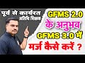 पूर्व से कार्यरत अतिथि शिक्षक GFMS 2.0 के अनुभव को GFMS 3.0 में Merge कैसे करें ?