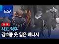 [단독]사고 직후 김호중 옷 입은 매니저 | 뉴스A