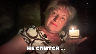 Не спится …