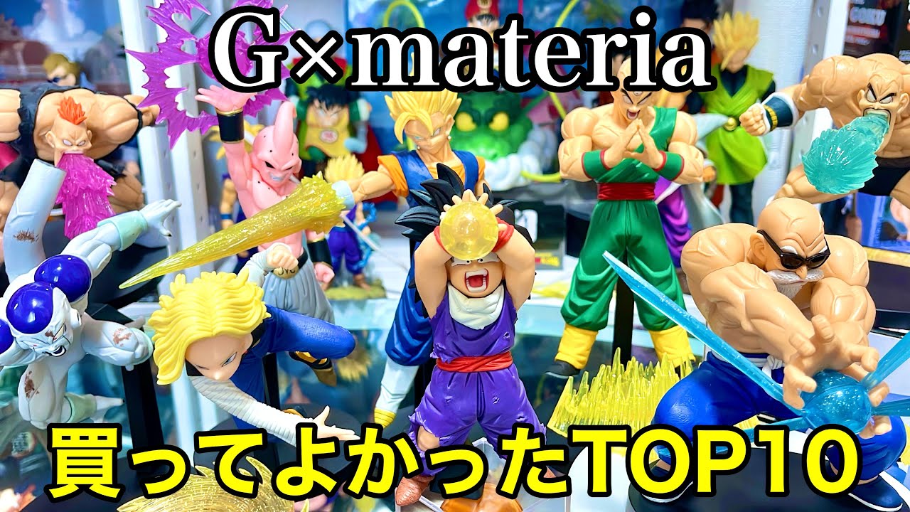 ドラゴンボール】G×materiaフィギュアランキング！おすすめプライズ