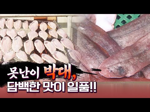 눈이 한쪽으로 몰려 있는 생선? 생긴것만 보고 판단하지 말라! 비린내도 전혀 안나고 담백한 맛이 일품인 박대! #박대 #생선 #못생긴생선 #제철