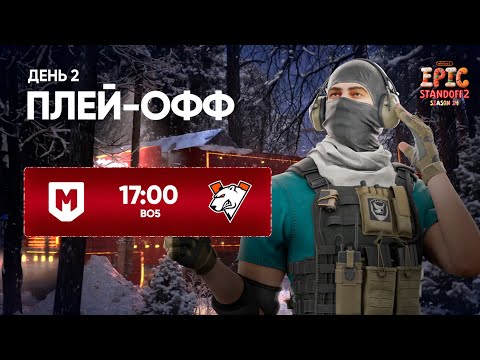 Winline EPIC Standoff 2: Season 14 | Playoffs - Day 2