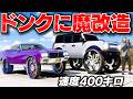【GTA5】巨大ホイールのドンク車をギャングから盗む!ドンク車を街中から集めて大暴走する!速度400キロ出せるドンクがヤバすぎた。。トレバーとジョニー君のお仕事【ほぅ】