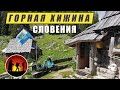 Словения Триглав ночуем в горной хижине [2020] [3]