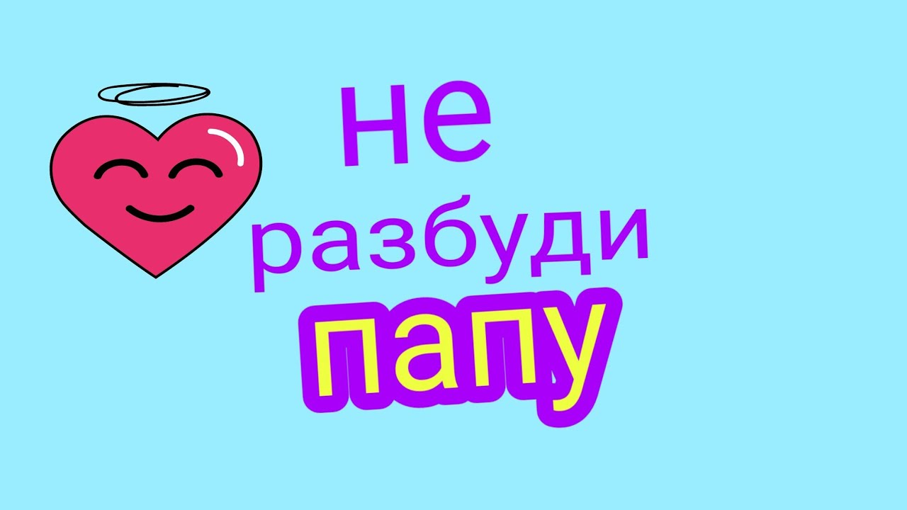 Не будите папу игра. Папу Разбуди надпись на обои Разбуди папу надпись.